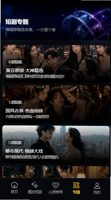 黄果魔改短剧短剧专题界面
